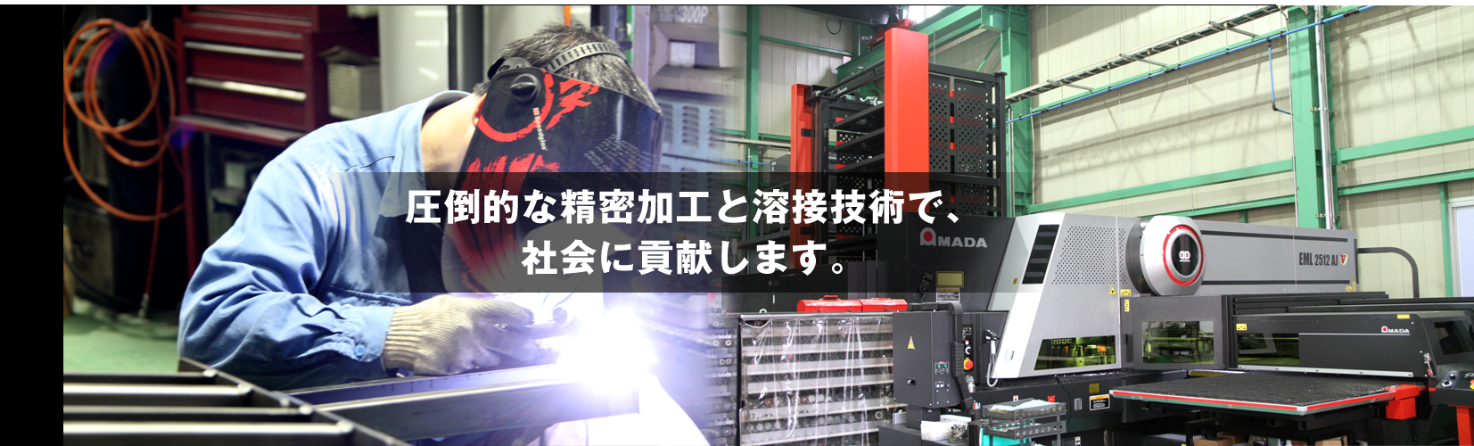 圧倒的な精密加工と溶接技術で、社会に貢献します。