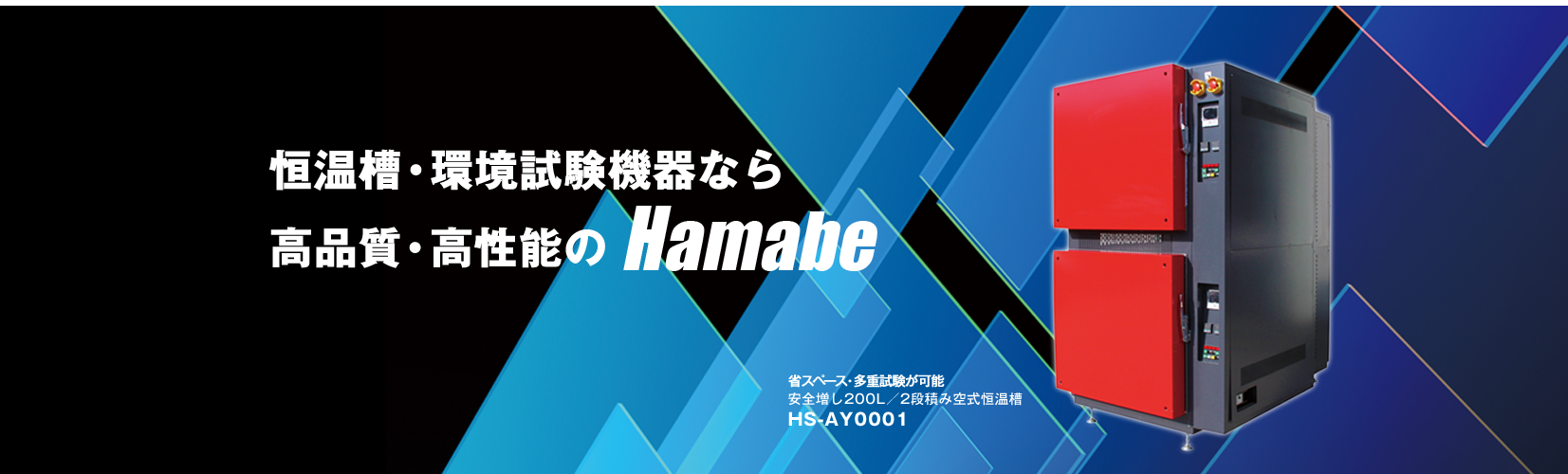 恒温槽・環境試験機器なら高品質・高性能のハマベ