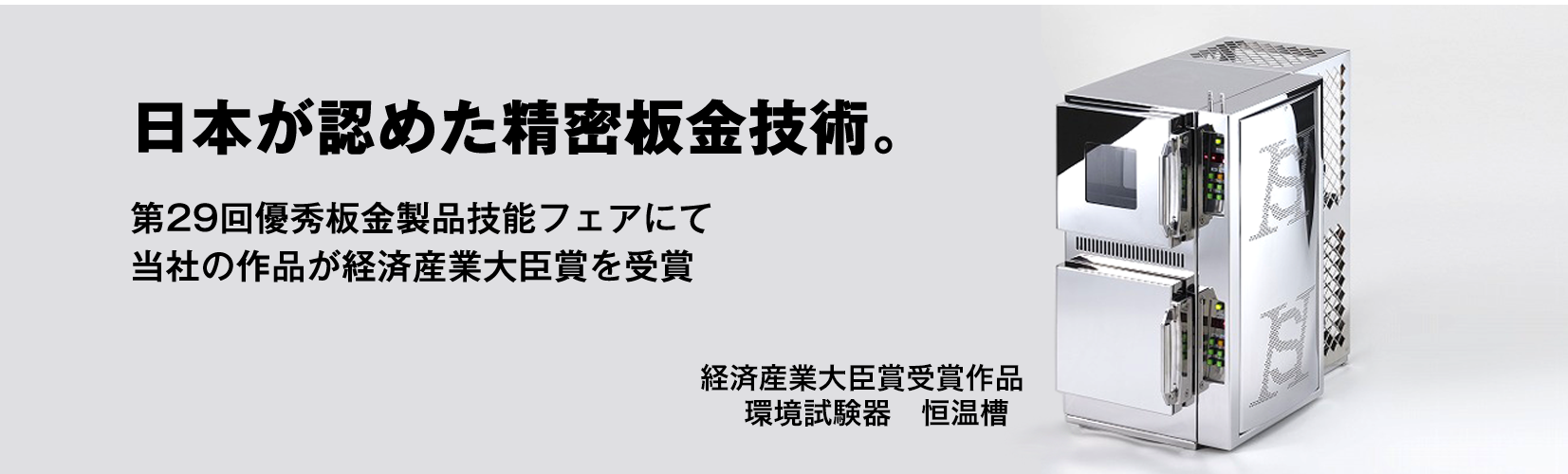 日本が認めた精密板金技術。