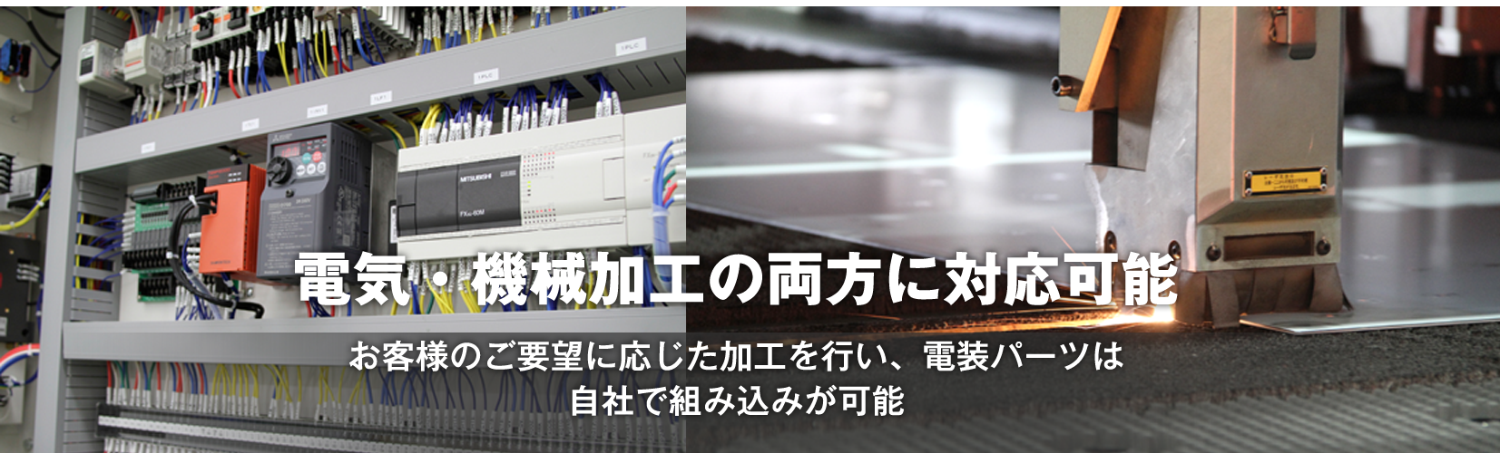 電気・機械加工の両方に対応可能