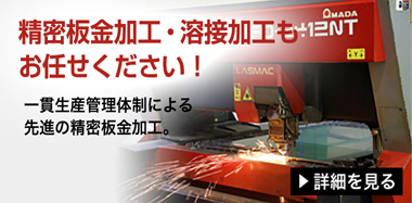 精密板金加工・溶接加工もお任せください！