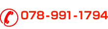 お問い合わせお見積もりのご相談は078-991-1794までお電話ください。